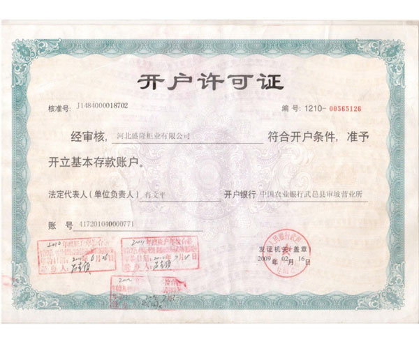 开户许可证