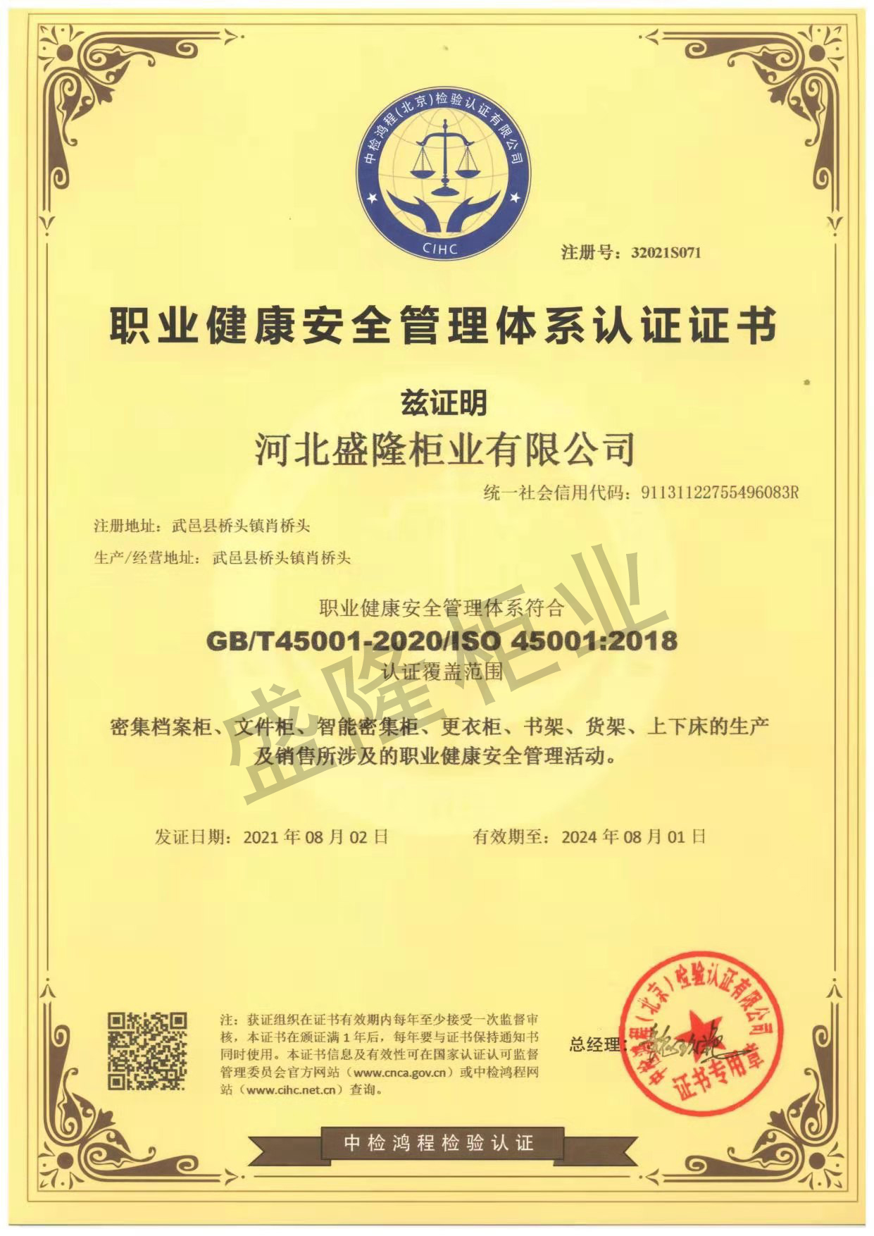 职业健康安全管理体系认证证书
